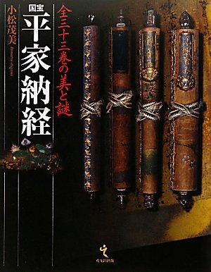 国宝 平家納経―全三十三巻の美と謎
