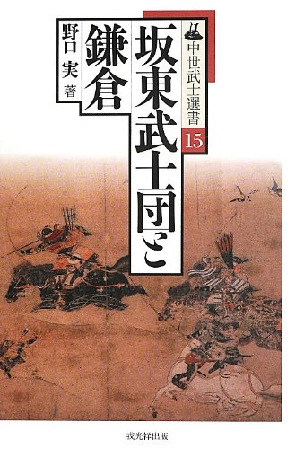 坂東武士団と鎌倉 (中世武士選書)