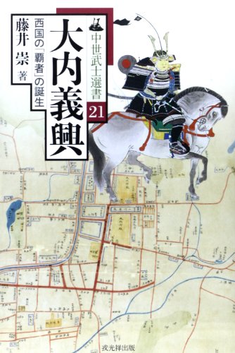 大内義興: 西国の「覇者」の誕生 (中世武士選書 第 21巻)