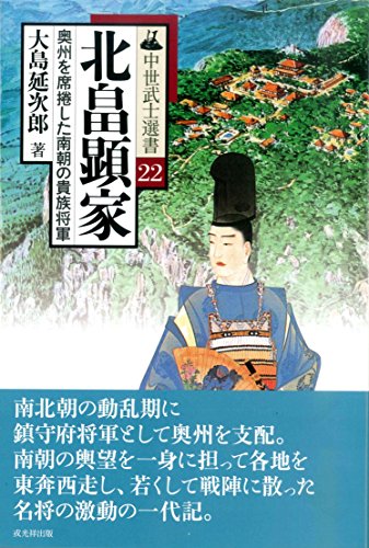 北畠顕家: 奥州を席捲した南朝の貴族将軍 (中世武士選書 第 22巻)