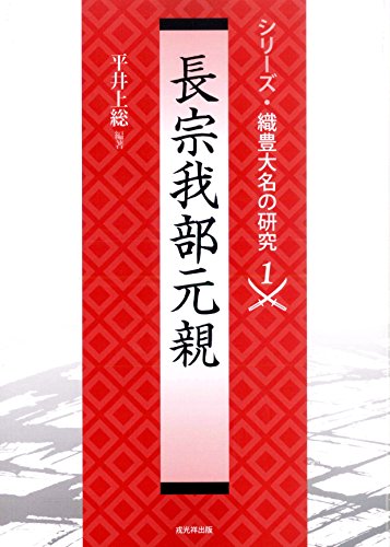 長宗我部元親 (織豊大名の研究1)