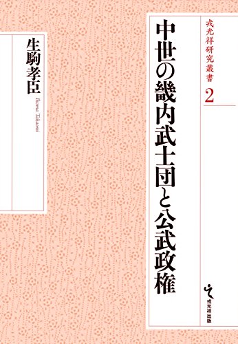 中世の畿内武士団と公武政権 (戎光祥研究叢書2)