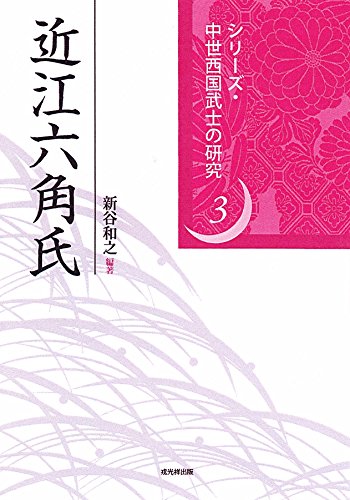 近江六角氏 (中世西国武士の研究3)