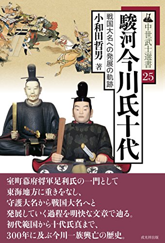 駿河今川氏十代 (中世武士選書25)