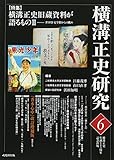 横溝正史研究〈6〉
