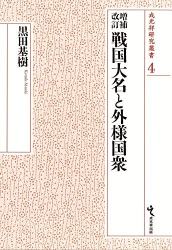増補改訂 戦国大名と外様国衆 (戎光祥研究叢書4)