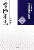 常陸平氏 (シリーズ・中世関東武士の研究 第16巻)