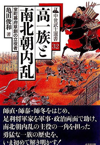 高一族と南北朝内乱 (中世武士選書32)