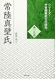 常陸真壁氏 (中世関東武士の研究 第19巻)