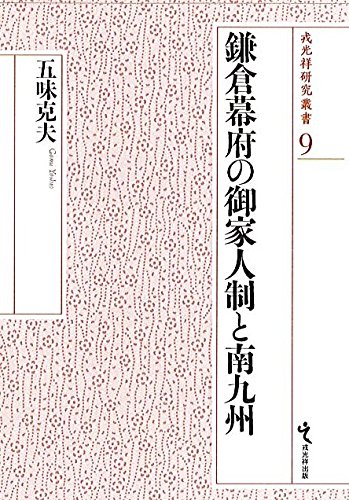 鎌倉幕府の御家人制と南九州 (戎光祥研究叢書9)