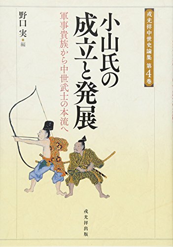 小山氏の成立と発展 軍事貴族から中世武士の本流へ (戎光祥中世史論集4)