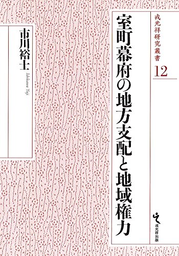 室町幕府の地方支配と地域権力 (戎光祥研究叢書12)