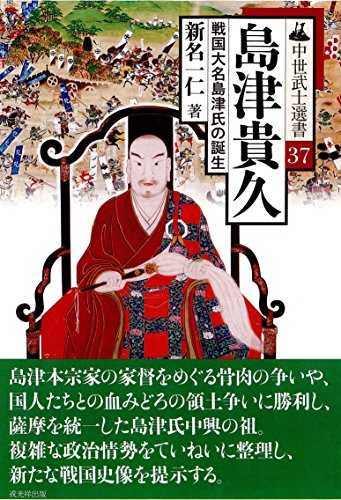 島津貴久-戦国大名島津氏の誕生- (中世武士選書37)