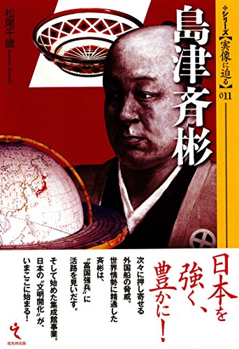 島津斉彬 (シリーズ・実像に迫る11)