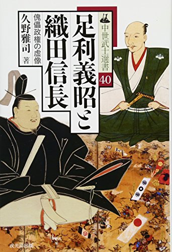 足利義昭と織田信長 (中世武士選書40)