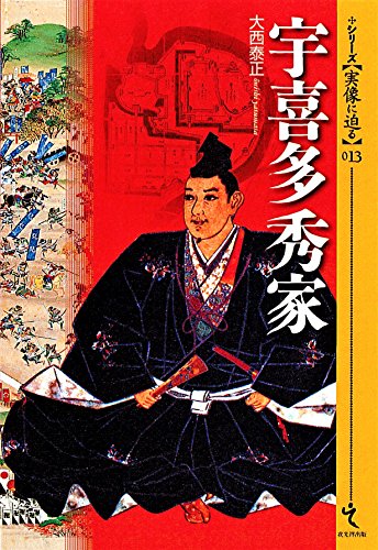 宇喜多秀家 (シリーズ・実像に迫る13)