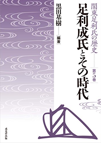 足利成氏とその時代 (関東足利氏の歴史5)