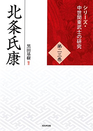 北条氏康 (中世関東武士の研究23)