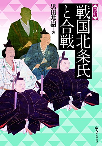 図説 戦国北条氏と合戦