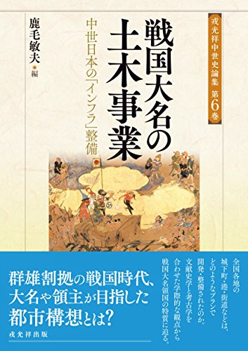 戦国大名の土木事業 (戎光祥中世史論集6)