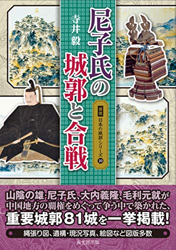 尼子氏の城郭と合戦 (図説日本の城郭シリーズ10)