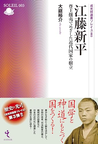 江藤新平 (戎光祥選書ソレイユ003)