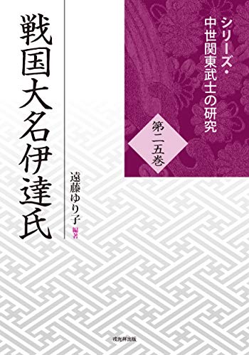 戦国大名伊達氏 (中世関東武士の研究25)