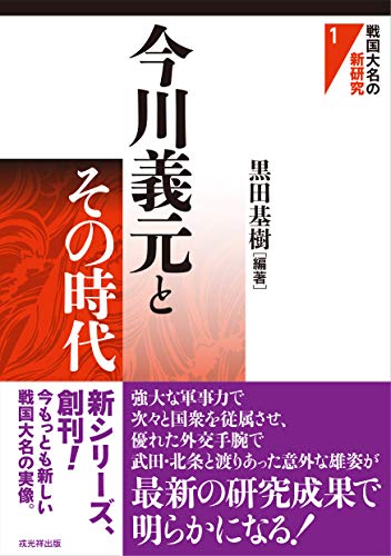 今川義元とその時代 (戦国大名の新研究)