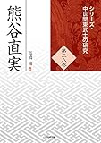 熊谷直実 (シリーズ・中世関東武士の研究28)