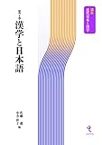 漢学と日本語 (講座 近代日本と漢学 第7巻)