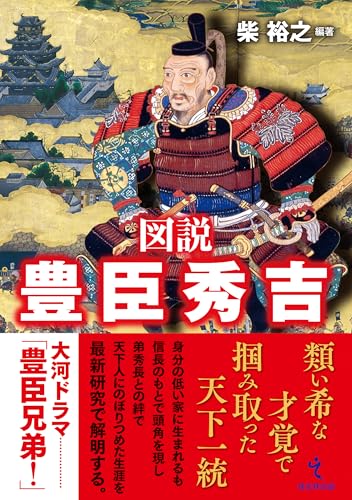 図説 豊臣秀吉 【オールカラー】