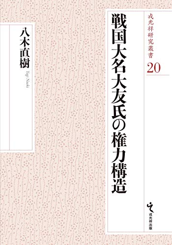 戦国大名大友氏の権力構造 (戎光祥研究叢書20)