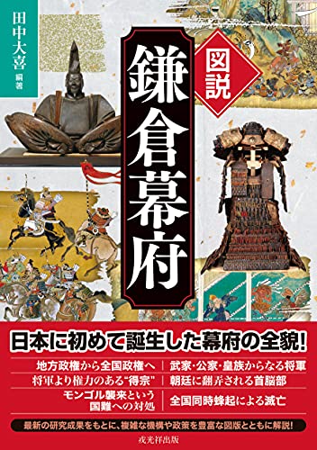 図説 鎌倉幕府