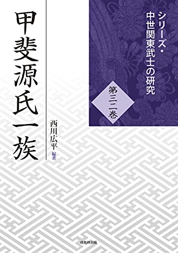 甲斐源氏一族 (シリーズ・中世関東武士の研究32)