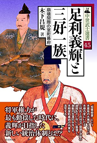 足利義輝と三好一族 (中世武士選書45巻)