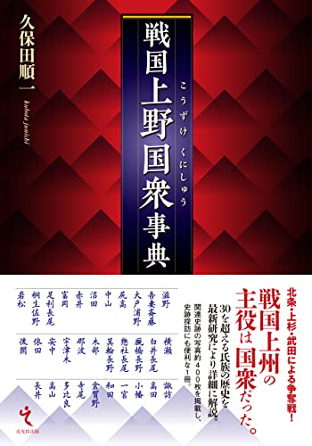 戦国上野国衆事典