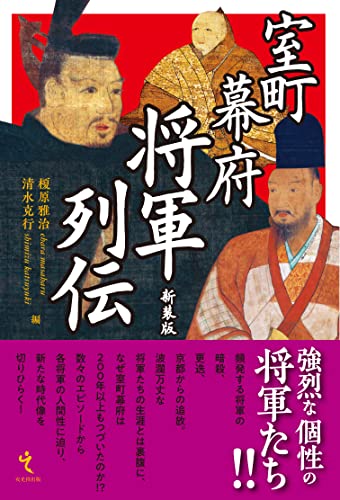 室町幕府将軍列伝 新装版