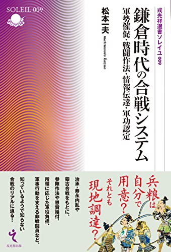 鎌倉時代の合戦システム (戎光祥選書ソレイユ009)