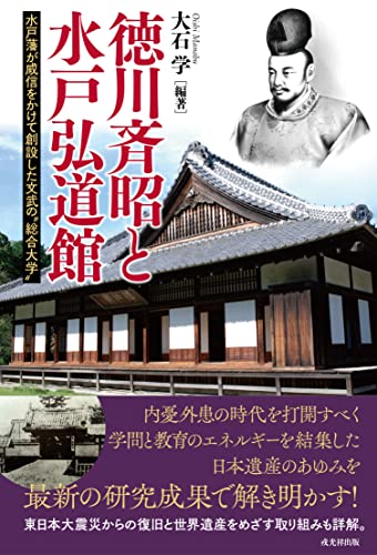 徳川斉昭と水戸弘道館