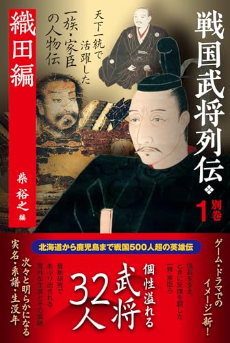 戦国武将列伝　別巻１　織田編