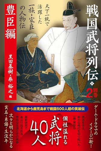 戦国武将列伝 別巻２ 豊臣編