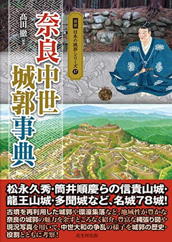 奈良中世城郭事典（図説日本の城郭シリーズ17）