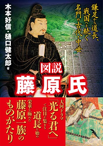 図説 藤原氏　鎌足から道長、戦国へと続く名門の古代・中世