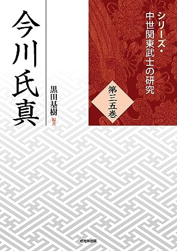 シリーズ・中世関東武士の研究 第35巻　今川氏真