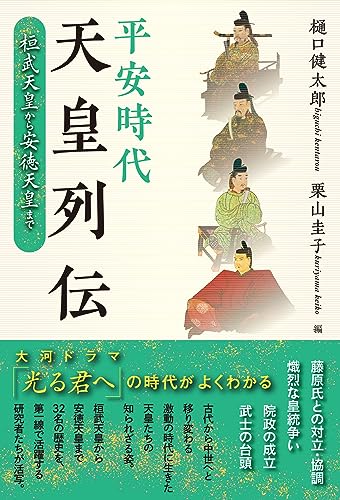 平安時代天皇列伝