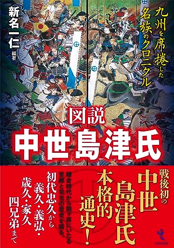 図説 中世島津氏　九州を席捲した名族のクロニクル