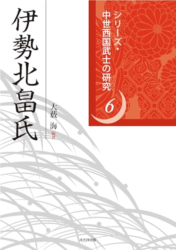 伊勢北畠氏 (シリーズ・中世西国武士の研究)