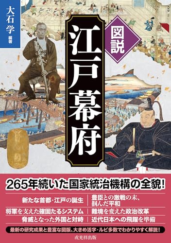 図説 江戸幕府