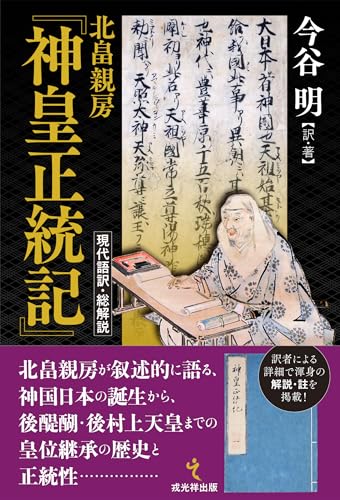 北畠親房『神皇正統記』現代語訳・総解説