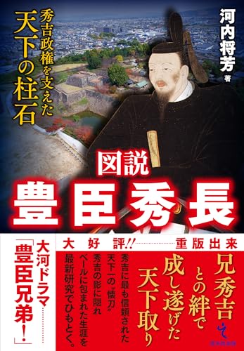 図説 豊臣秀長――秀吉政権を支えた天下の柱石